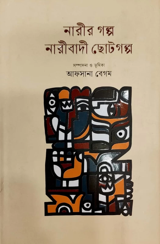 নারীর গল্প নারীবাদী ছোটগল্প আফসানা বেগম