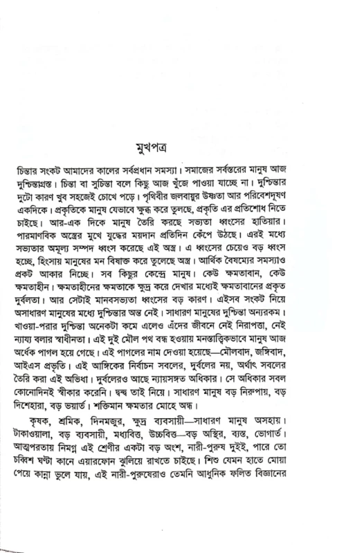 মুক্তচিন্তার বিস্তার মুহম্মদ সাইফুল ইসলাম