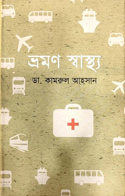 ভ্রমণ স্বাস্থ্য ডা. কামরুল আহসান