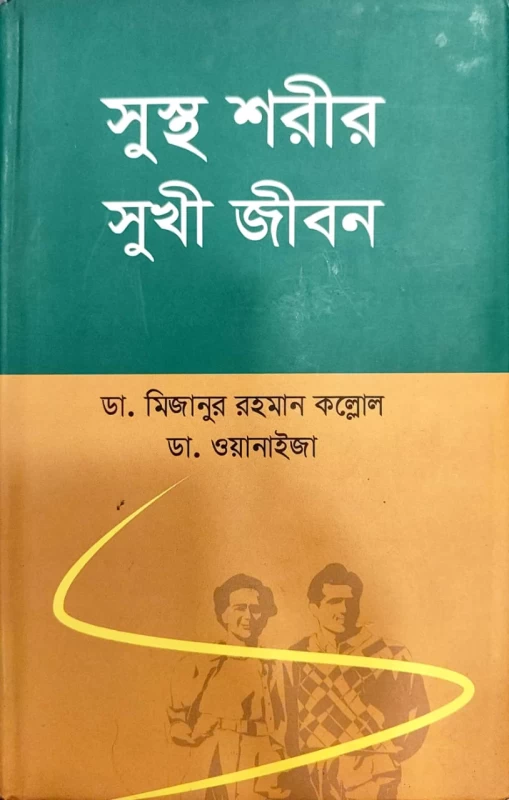 সুস্থ শরীর সুখী জীবন ডা. মিজানুর রহমান কল্লোল ডা. ওয়ানাইজা