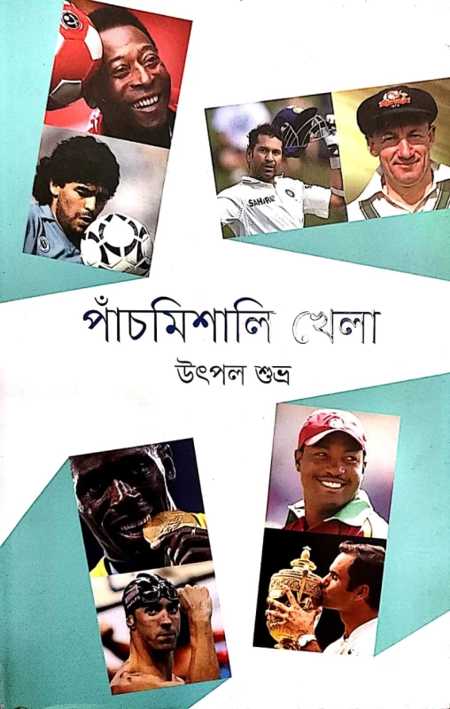 পাঁচমিশালি খেলা উৎপল শুভ্র