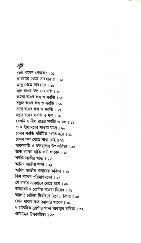 ছন্দে ছন্দে পুষ্টি জ্ঞান ডা. এম.এ. হালিম খান