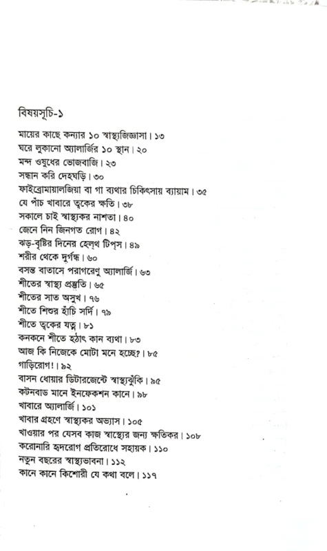সুস্থতার সবকথা ডা.সজল আশফাক