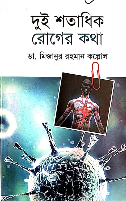 দুই শতাধিক রোগের কথা ডা. মিজানুর রহমান কল্লোল