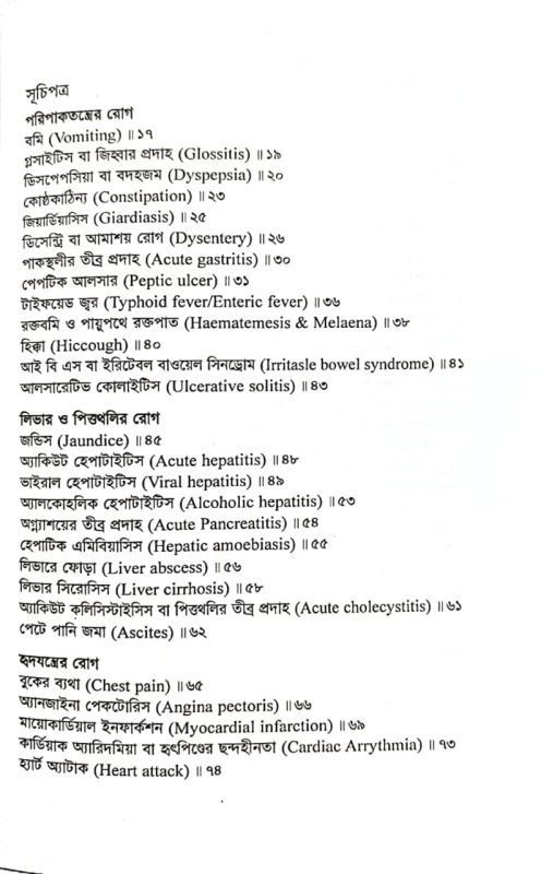 দুই শতাধিক রোগের কথা ডা. মিজানুর রহমান কল্লোল