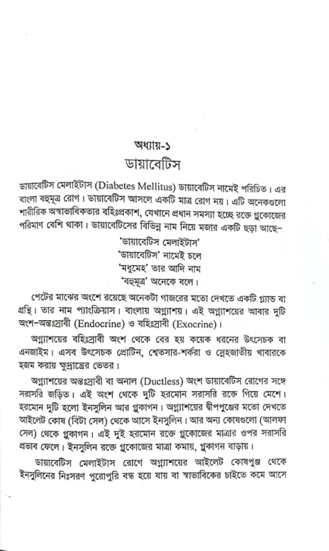 ছন্দময় ডায়াবেটিস ডা. এম. এ. হালিম খান