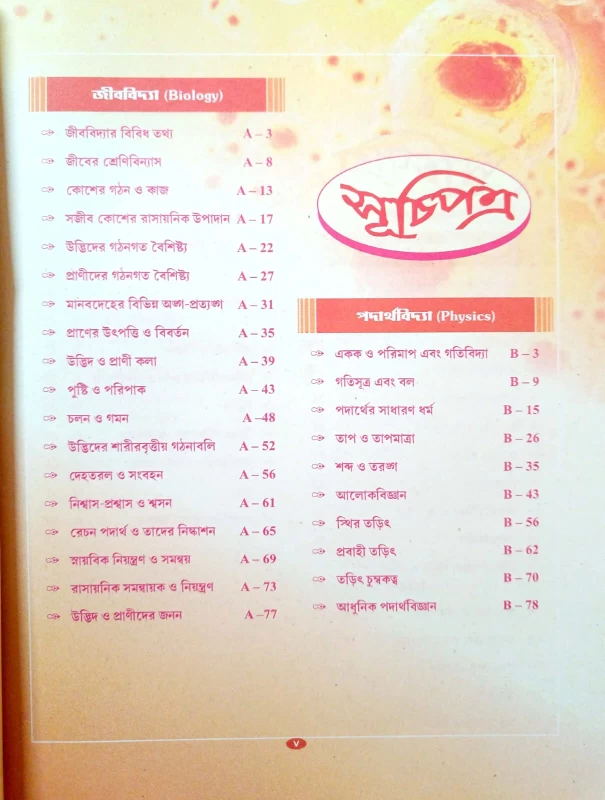 বিজ্ঞান প্রযুক্তিবিদ্যা 3 পরিবেশ ড. সুদীপ্ত কাঞ্জিলাল অভিজিৎ চ্যাটার্জী সুমিত হাজরা দেবাশিস পাল