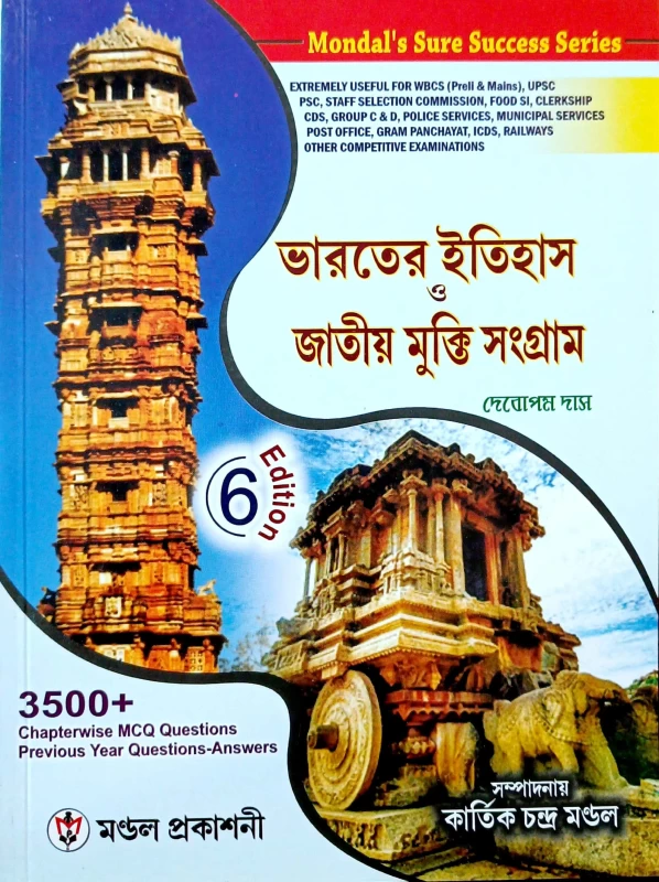 Bharatiya Itihas O Jatiya Mukti Sangram | Kartik Chandra Mondal | ভারতের ইতিহাস জাতীয় মুক্তি সংগ্রাম দেবোপম দাস