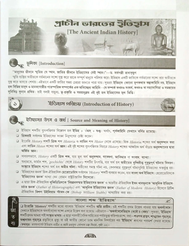 ভারতের ইতিহাস ও জাতীয় মুক্তি সংগ্রাম রাজু শেঠ 7th Edition
