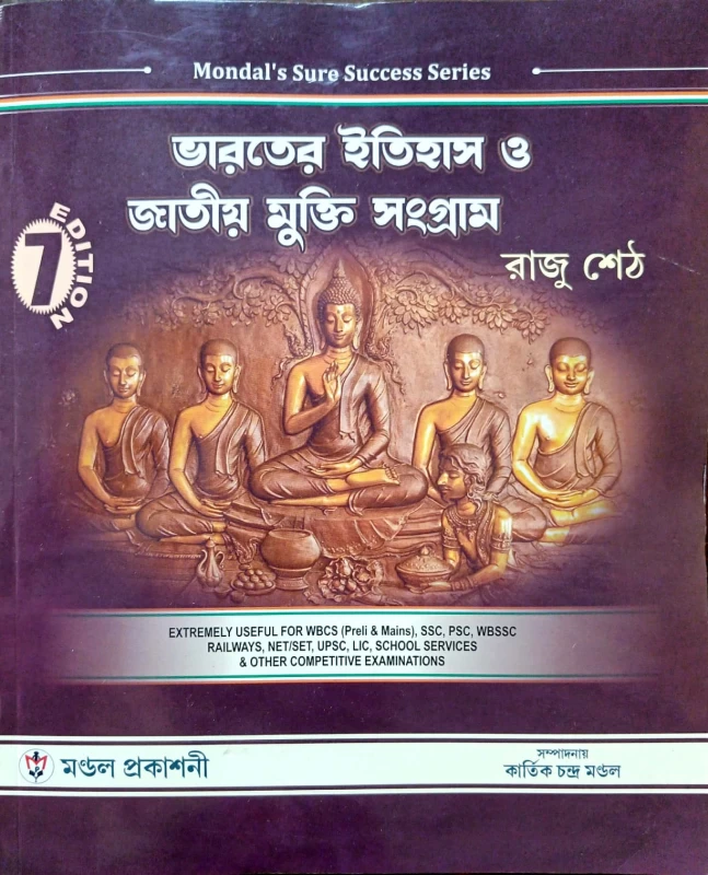 ভারতের ইতিহাস ও জাতীয় মুক্তি সংগ্রাম রাজু শেঠ 7th Edition