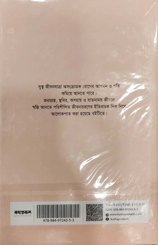 জীবনযাত্রার রোগ প্রতিরোধ ও যত্ন ডা. কামরুল আহসান