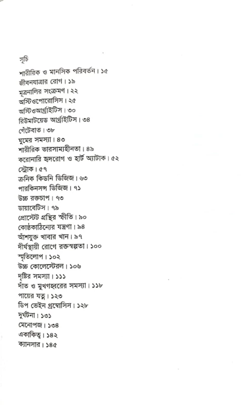 বার্ধক্যের রোগ ও যত্ন ডা. কামরুল আহসান