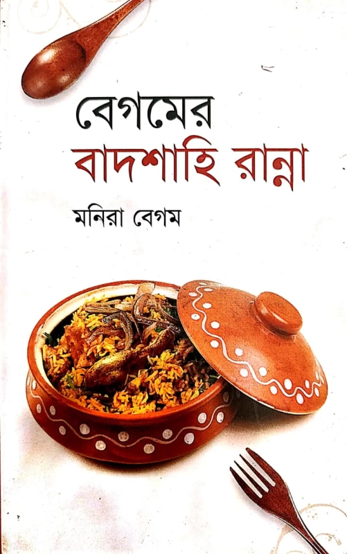 বেগমের বাদশাহি রান্না মনিরা বেগম