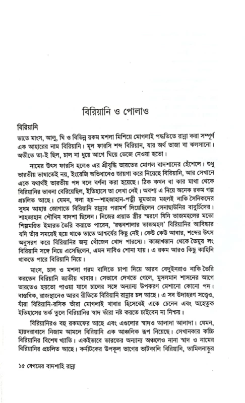 বেগমের বাদশাহি রান্না মনিরা বেগম