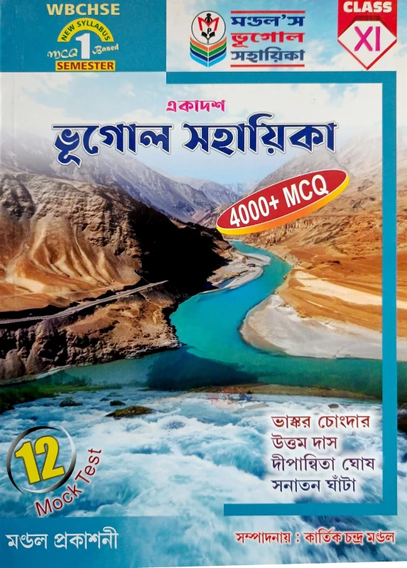 ভূগোল সহায়িকা Class 11 1st Semester