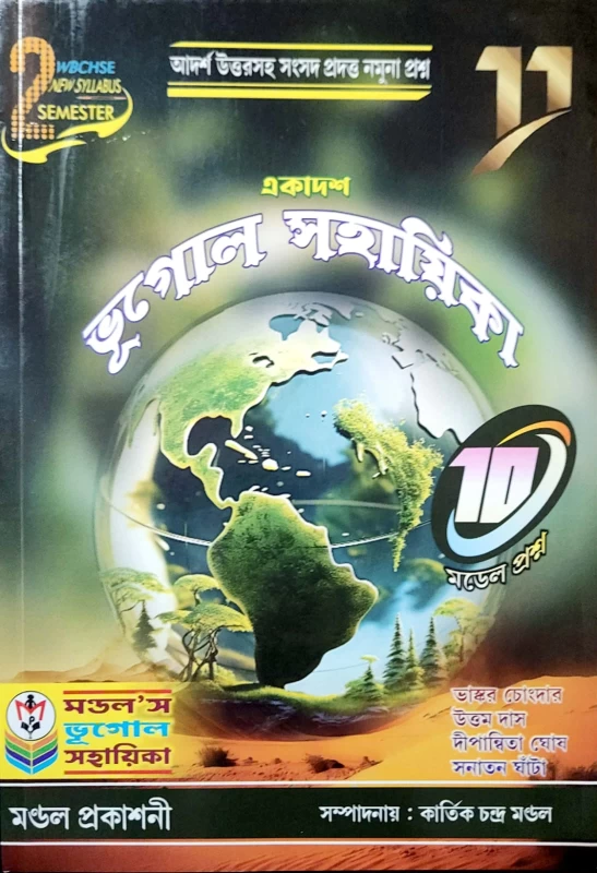 ভারত ও পশ্চিমবঙ্গের ভূগোল sem 2