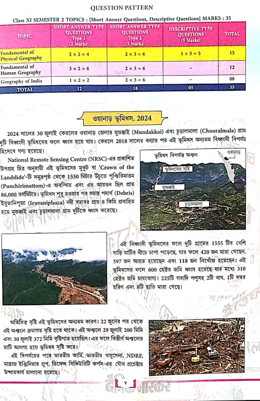 ভারত ও পশ্চিমবঙ্গের ভূগোল sem 2