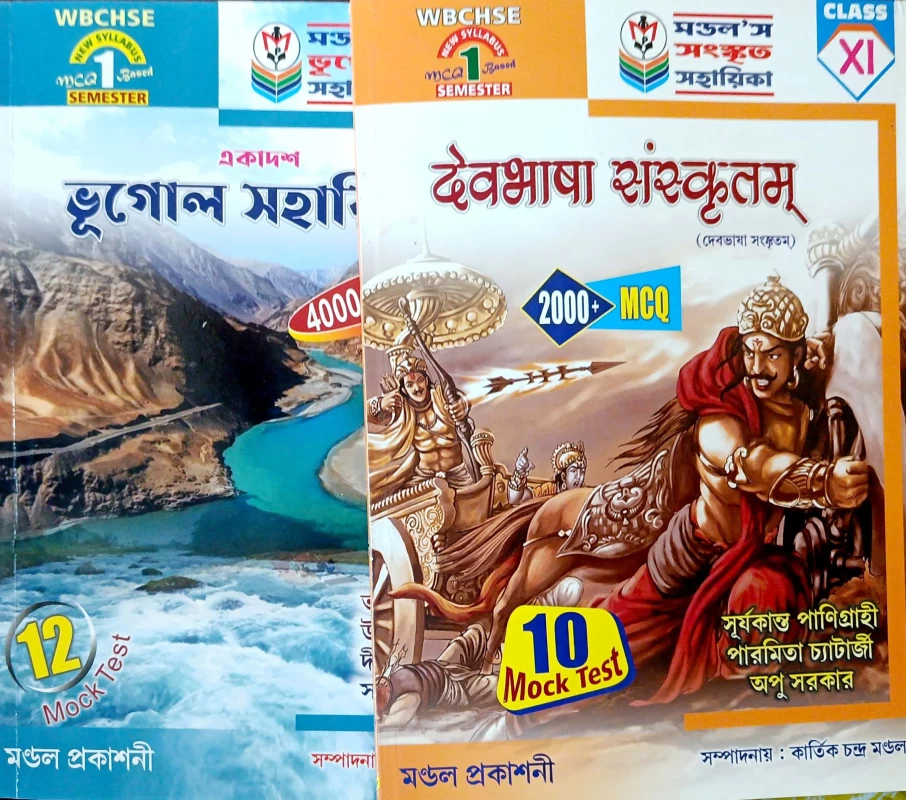 ভূগোল সহায়িকা + দেবভাষা সংস্কৃতম Combo Class 11 1st SEMESTER