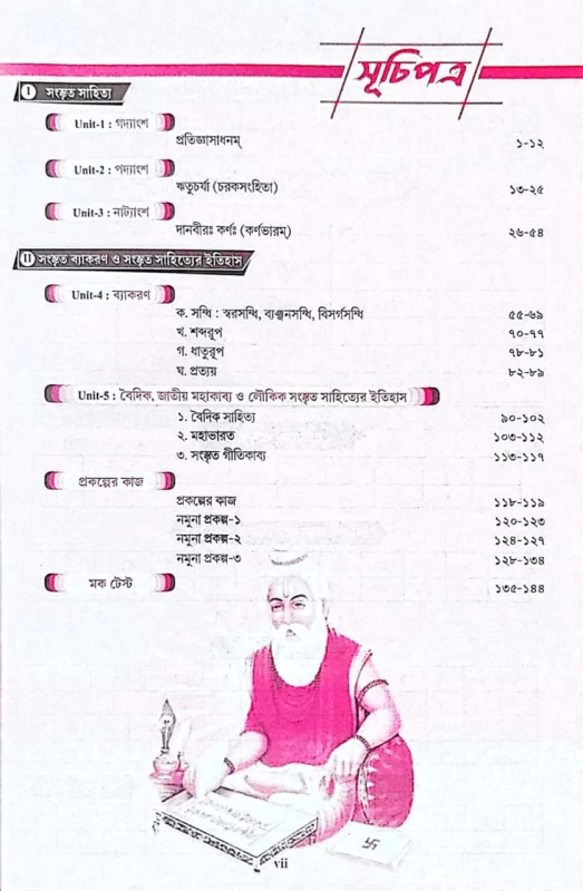 দেবভাষা সংস্কৃতম sem 2