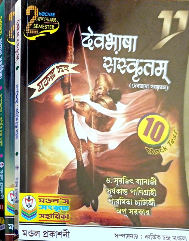 ভূগোল সহায়িকা + দেবভাষা সংস্কৃতম Combo Class 11 2nd SEMESTER