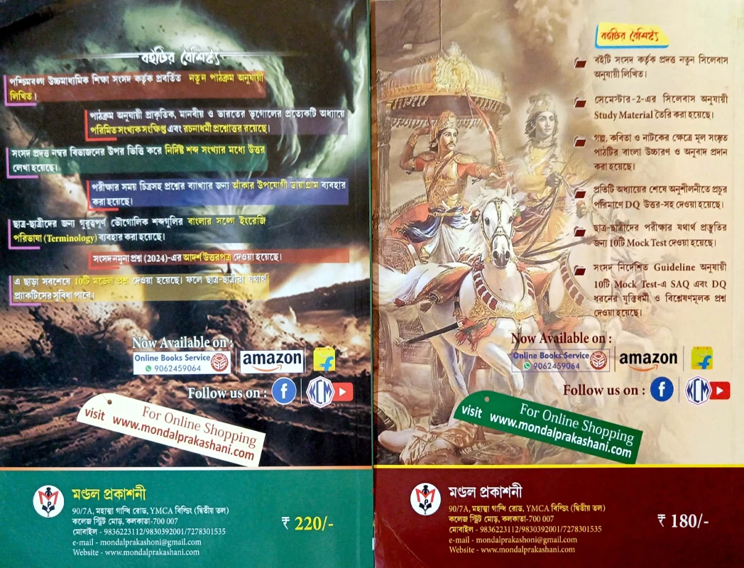 ভূগোল সহায়িকা + দেবভাষা সংস্কৃতম Combo Class 11 2nd SEMESTER