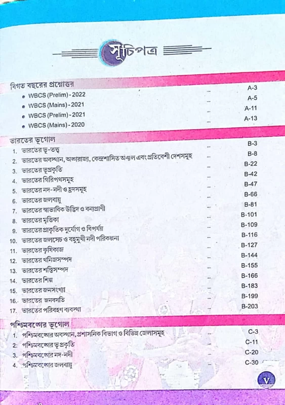 ভারত ও পশ্চিমবঙ্গের ভূগোল