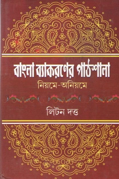 BANGLA BYAKARANER PATHSHALA NIYOME ANIYOME BY LITAN DUTTA