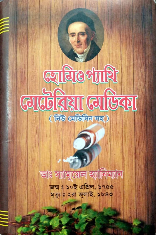 Homeopathy Materiya Medica হোমিওপ্যাথি মেটেরিয়া মেডিকা (নিউ মেডিসিন সহ) ডাঃ স্যামুয়েল হ্যানিম্যান