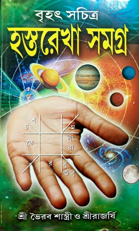 বৃহৎ সচিত্র হস্তরেখা সমগ্র | ভৈরব শাস্ত্রী ও শ্রীরাজর্ষি | বাংলা হস্তরেখা বিশ্লেষণ ও রেখা বিচার বই Brihat Sachitro Hastarekha Samagra | Illustrated Palmistry Book in Bengali by Bhairav Shastri & Rajarshi