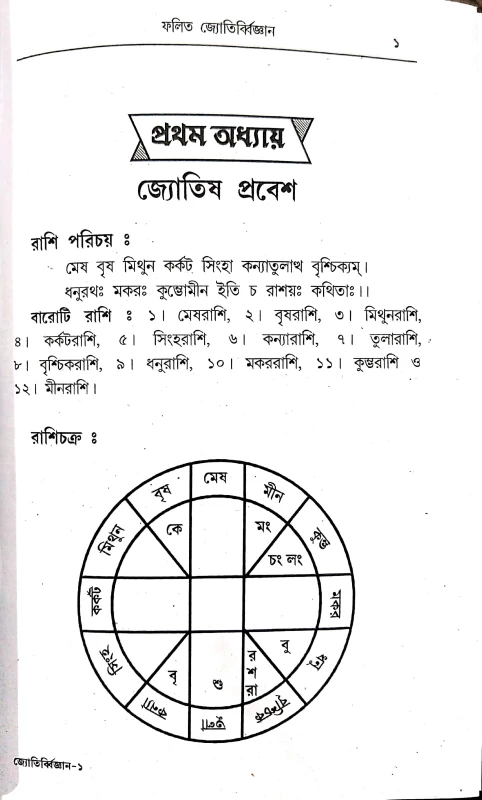 ফলিত জ্যোতির্বিজ্ঞান বাংলা বই | সমীর সরকার | রাশি, গ্রহ, লগ্ন, ভাব বিচার সহ জ্যোতিষ শাস্ত্র Phalita Jyotirvigyan in Bengali | A Complete Guide to Astrology by Samir Sarkar