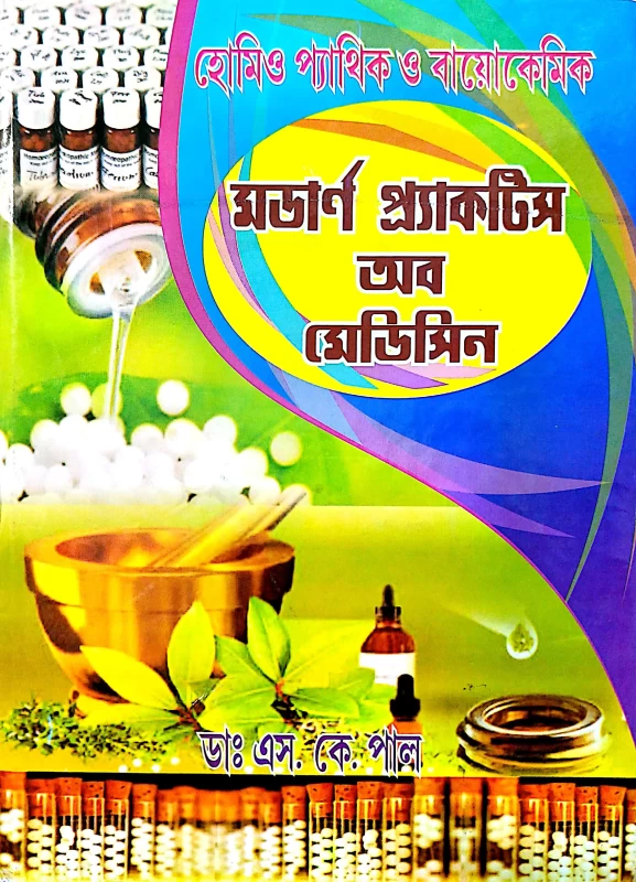 হোমিও প্যাথিক ও বায়োকেমিক মডার্ণ প্র্যাকটিস অব মেডিসিন ডাঃ এস. কে. পাল