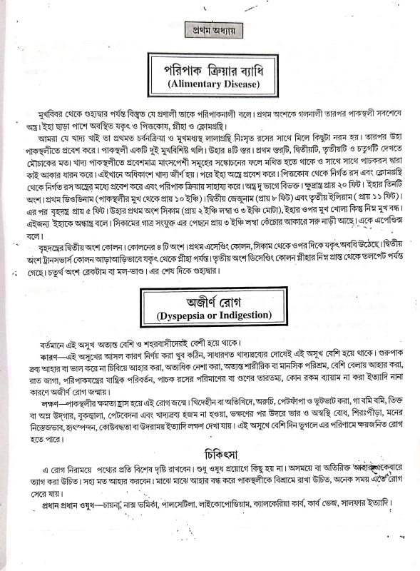 হোমিও প্যাথিক ও বায়োকেমিক মডার্ণ প্র্যাকটিস অব মেডিসিন ডাঃ এস. কে. পাল