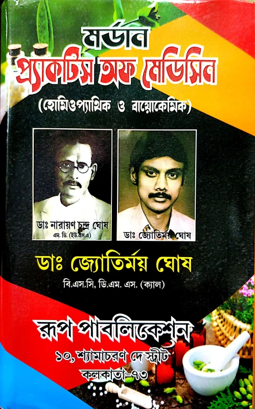 মর্ডান প্র্যাকটিস অফ মেডিসিন (হোমিওপ্যাথিক ও বায়োকেমিক