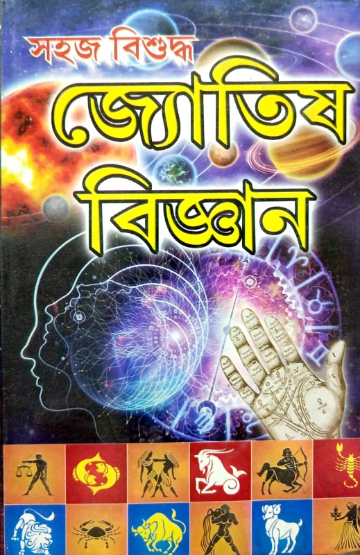 সহজ বিশুদ্ধ জ্যোতিষ বিজ্ঞান | ভৈরব শাস্ত্রী ও পরাশর সম্পাদিত | বাংলা জ্যোতিষ বই লগ্ন, গ্রহ, রাশি ও যোগ বিচারসহ Sahaj Bishuddha Jyotish Bigyan | Bengali Astrology Book on Lagna, Rashi & Yogas | Edited by Bhairav Shastri & Parashar