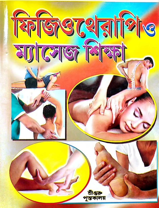ফিজিওথেরাপিও ম্যাসেজ শিক্ষা শ্রীগুরু পুস্তকালয়