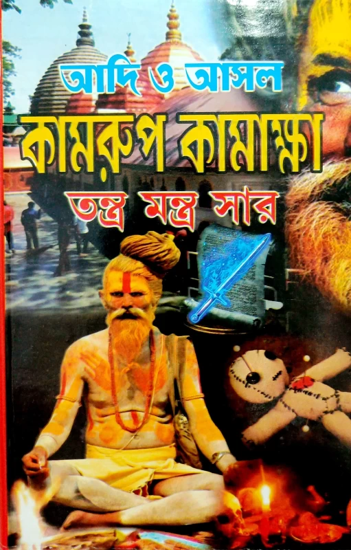 আদি ও আসল কামরুপ কামাক্ষা তন্ত্র মন্ত্র সার