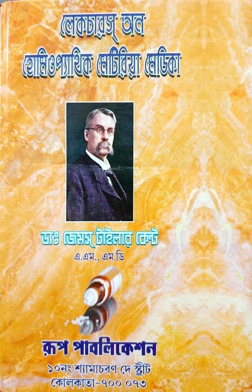 লোকচারস্ অন হোমিওপ্যাথিক মেটিরিয়া মেডিকা ডাঃ জেমস্ টাইলার কেন্ট এ.এম., এম.ডি