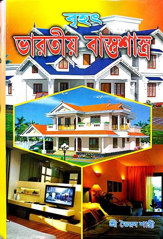 বৃহৎ ভারতীয় বাস্তুশাস্ত্র শ্রী ভৈরব শাস্ত্রী