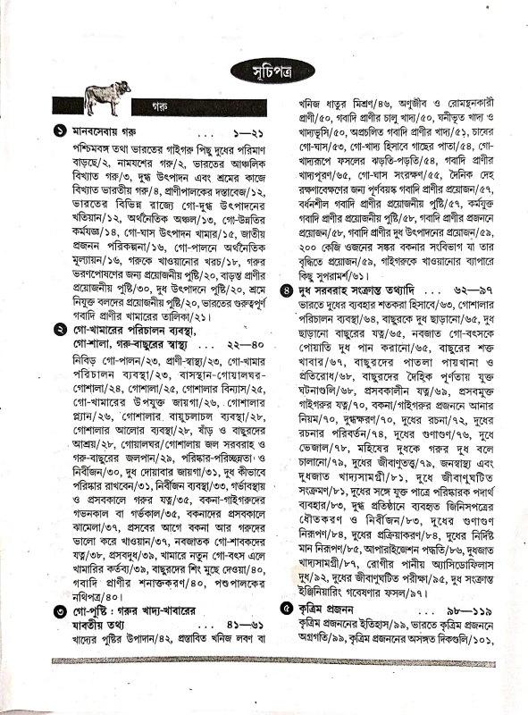 গরু-ছাগল-কুকুর পালন ও চিকিৎসা ডা. এ. কে. ঘোষাল