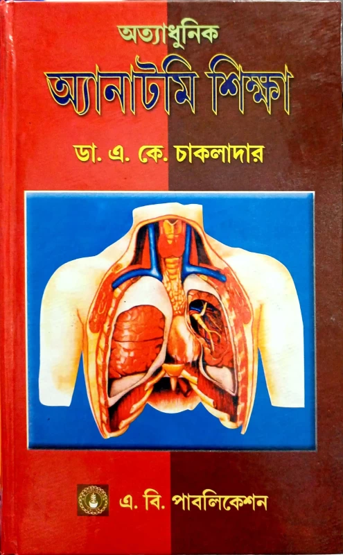 অত্যাধুনিক অ্যানাটমি শিক্ষা ডা. এ. কে. চাকলাদার এ. বি. পাবলিকেশন