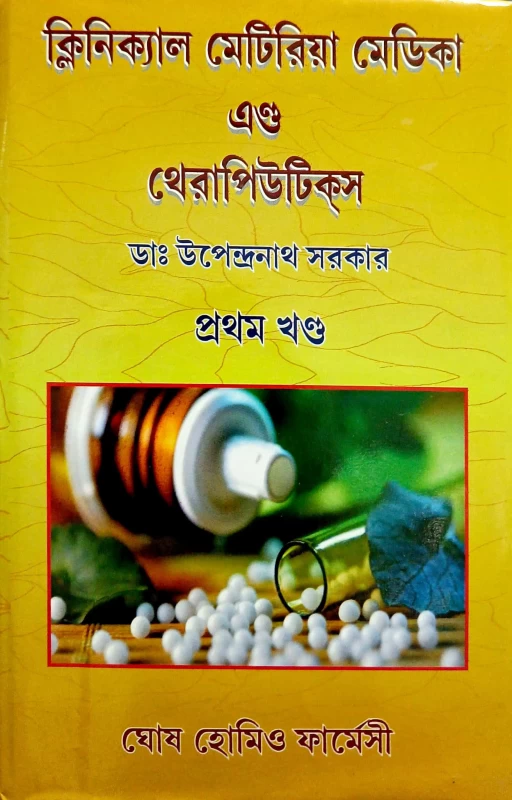 ক্লিনিক্যাল মেটিরিয়া মেডিকা এন্ড থেরাপিউটিক্স ডাঃ উপেন্দ্রনাথ সরকার প্রথম খণ্ড ঘোষ হোমিও ফার্মেসী