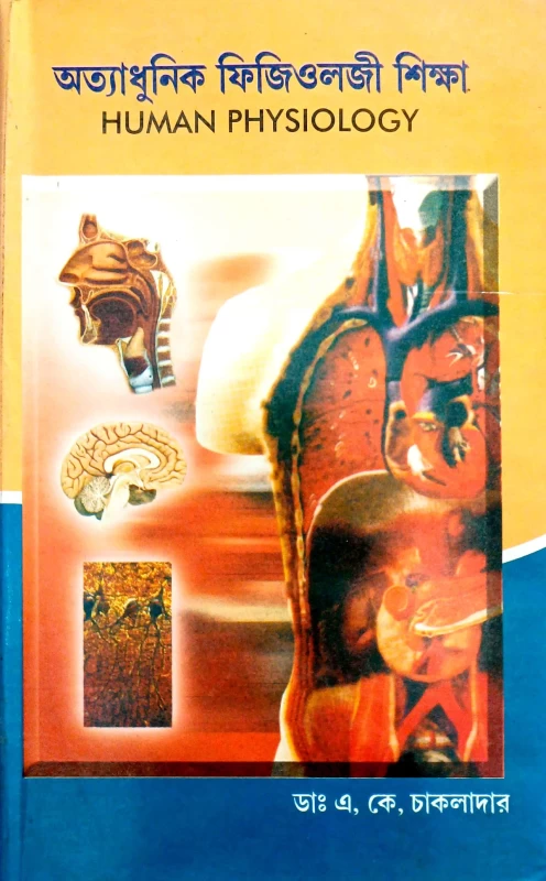অত্যাধুনিক ফিজিওলজী শিক্ষা HUMAN PHYSIOLOGY ডাঃ এ, কে, চাকলাদার
