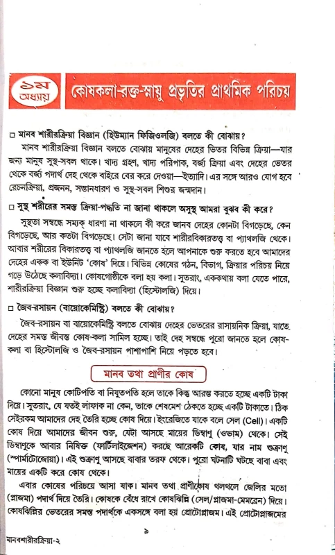 অত্যাধুনিক ফিজিওলজী শিক্ষা HUMAN PHYSIOLOGY ডাঃ এ, কে, চাকলাদার