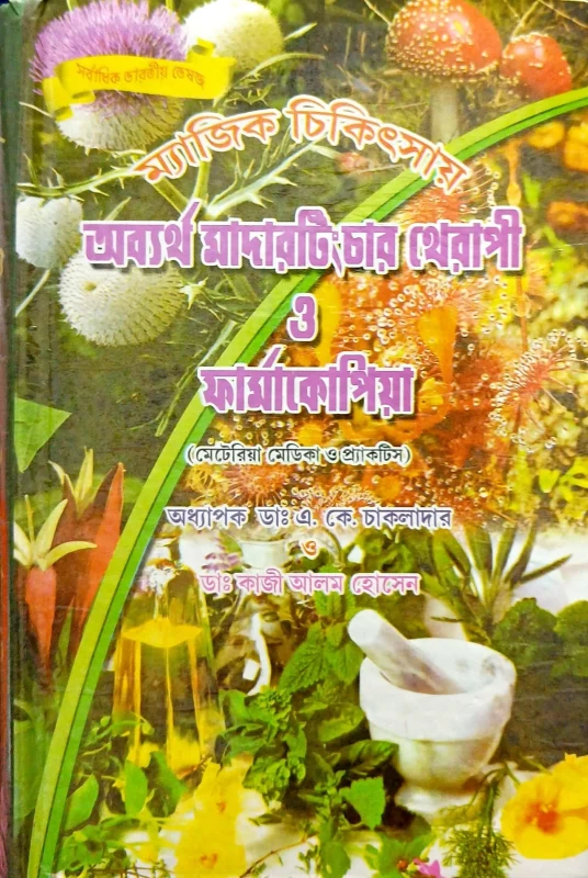 ম্যাজিক চিকিৎসায় অব্যর্থ মাদারটিং চার থেরাপী ফার্মাকোপিয়া