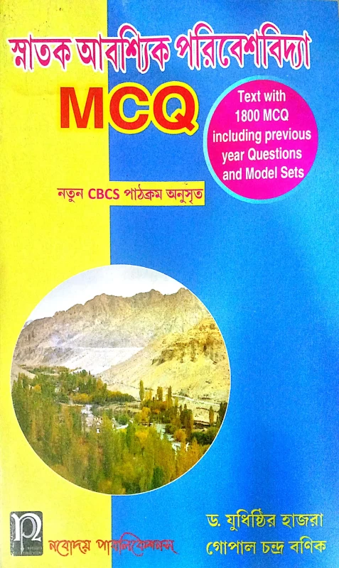 স্নাতক আবশ্যিক পরিবেশবিদ্যা MCQ | নতুন CBCS পাঠক্রম