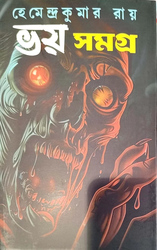 Bhoy Samagra by Hemendra Kumar Roy
