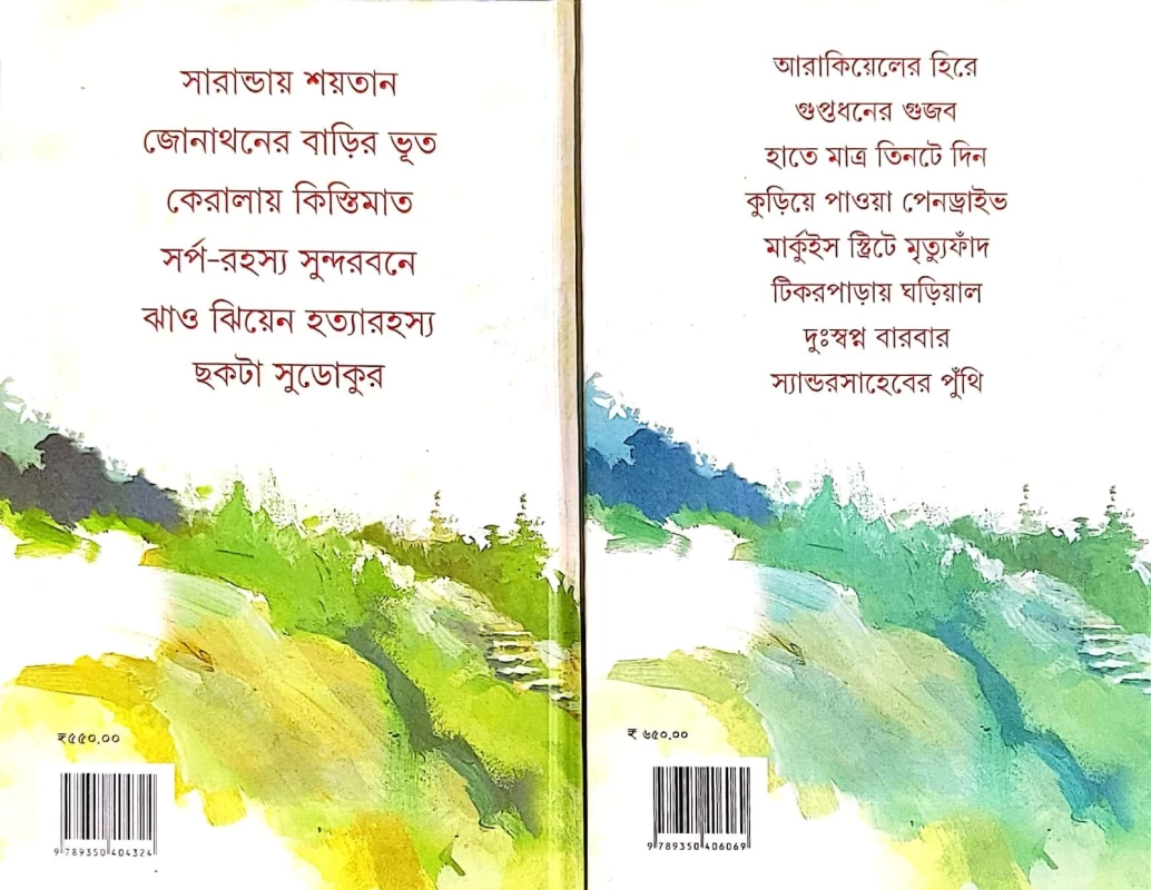 Mitin Masi Samagra (Vol-1,2) Set Of 2 Volumes | Suchitra Bhattacharya