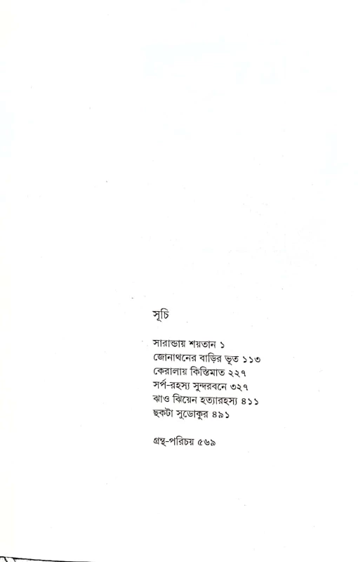 Mitin Masi Samagra (Vol-1,2) Set Of 2 Volumes | Suchitra Bhattacharya