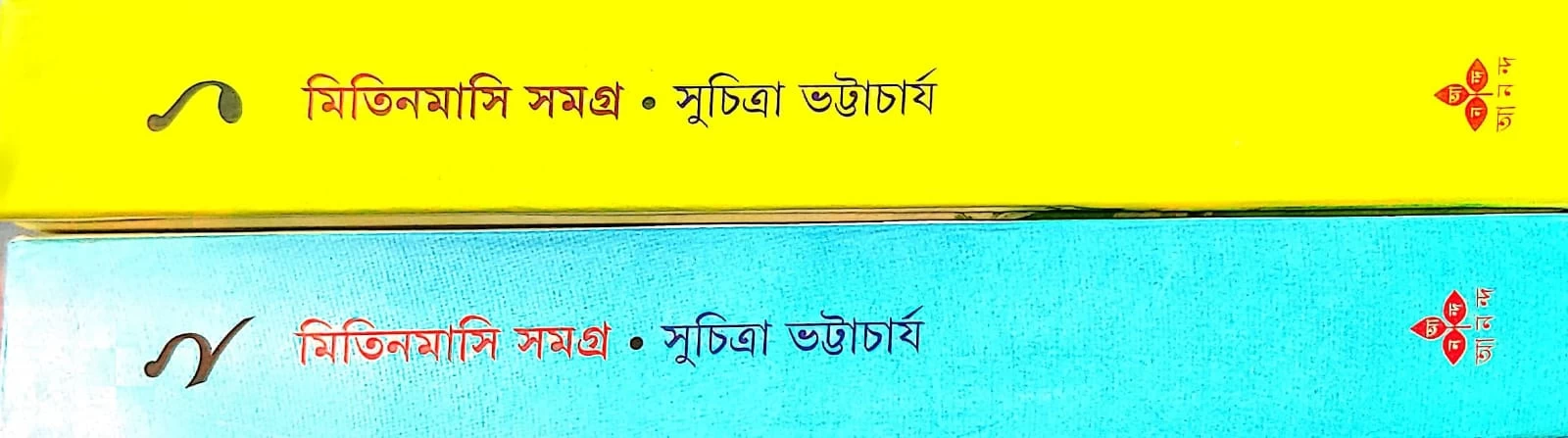 Mitin Masi Samagra (Vol-1,2) Set Of 2 Volumes | Suchitra Bhattacharya