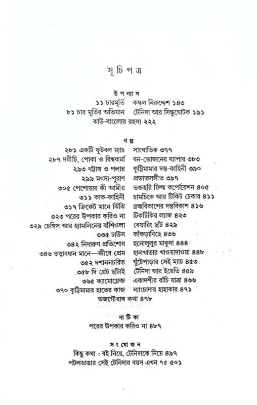 Tenida Samagra | Narayan Gangopadhyay